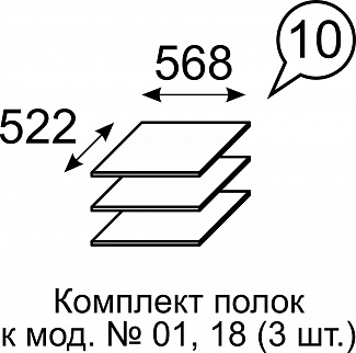 Полка (комплект 3 шт) к модулям 01, 18 «Лондон»