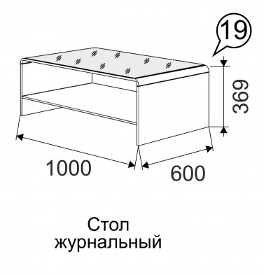 Стол журнальный 19 «Танго»