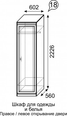 Шкаф для одежды и белья 18 «Лондон»