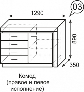 Комод с ящиками и дверкой 3 «Люмен»