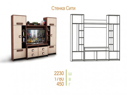 Мини стенка в гостиную «Сити»