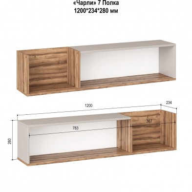 «Чарли» Полка навесная м.7