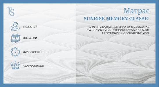 Матрас «Sunrise Memory Classic»