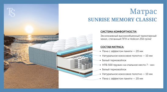 Матрас «Sunrise Memory Classic»