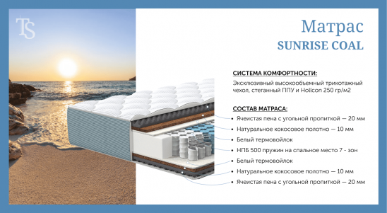 Матрас «Sunrise Coal» 