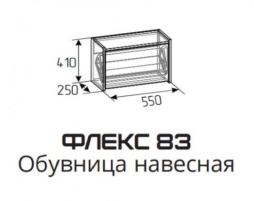 «Флекс» Обувница навесная 83