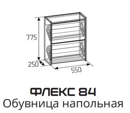 «Флекс» Обувница напольная 84
