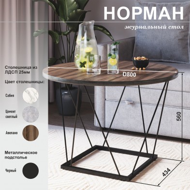 «Норман» Стол журнальный