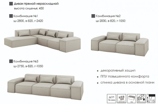 «Коди» Диван нераскладной прямой комбинация 2