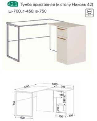 «Николь» (Ивару) Тумба приставная к столу м.42.1