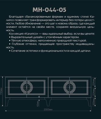 «Калипсо» Неман Тумба под ТВ МН-044-05