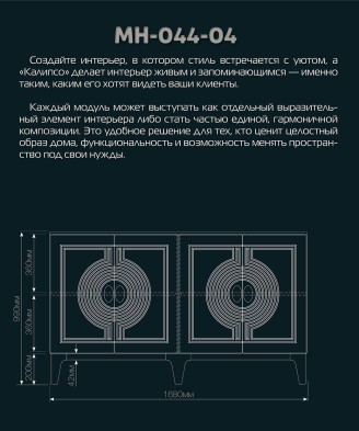 «Калипсо» Неман Комод 4-х дверный МН-044-04